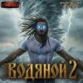 Водяной 2