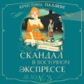 Мисс Агата Кристи. Девочка-детектив. Скандал в Восточном экспрессе. Дело № 3