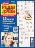 Журнал «Лиза. Реши для души» №12/2026