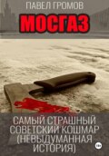 МосГаз. Самый страшный советский кошмар