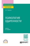 Психология одаренности 3-е изд., испр. и доп. Учебник для СПО