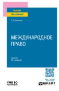 Международное право 12-е изд., пер. и доп. Учебник для вузов