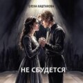 Не сбудется
