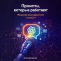 Промпты, которые работают: Искусство взаимодействия с ChatGPT