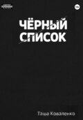 Черный список