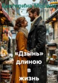«Дзынь» длиною в жизнь