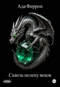 Сквозь пелену веков