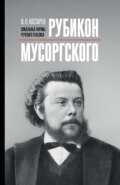Рубикон Мусоргского: вокальные формы речевого генезиса. Монография. 2-е издание, исправленное и дополненное