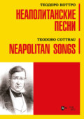 Неаполитанские песни. Ноты