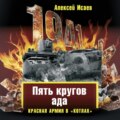 «Котлы» 41-го. История ВОВ, которую мы не знали