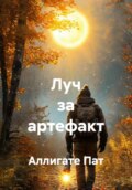 Луч за артефакт