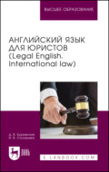 Английский язык для юристов (Legal English. International law). Учебник для вузов. 2-е издание, стереотипное