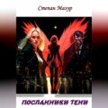 Посланники тени