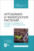Агрохимия и физиология растений. Методика проведения полевых и вегетационных опытов. Учебное пособие для СПО. 3-е издание, стереотипное