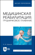 Медицинская реабилитация: грудничковое плавание. Учебное пособие для вузов. 4-е издание, стереотипное