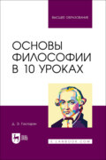 Основы философии в 10 уроках. Учебник для вузов. 3-е издание, стереотипное
