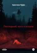 Последний, кого я искала