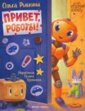 Привет, роботы!