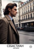 Себастиан. Начало.