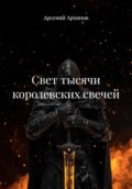 Свет тысячи королевских свечей