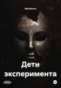 Дети эксперимента