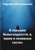 В ловушке безысходности: я, мама и незваные гости»