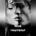 Мой гештальт