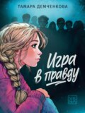 Игра в правду