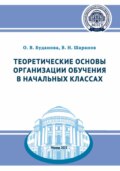 Теоретические основы организации обучения в начальных классах