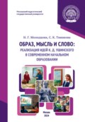 Образ, мысль и слово: реализация идей К. Д. Ушинского в современном начальном образовании