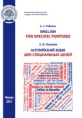 English for Specifi c Purposes / Английский язык для специальных целей