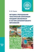 Методика преподавания тематической композиции младшим школьникам в системе дополнительного образования