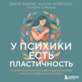 У психики есть пластичность. Как через психическое состояние наладить физическое и перестать страдать от травм прошлого
