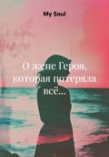 О жене Героя, которая потеряла всё...