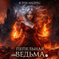 Пепельная ведьма