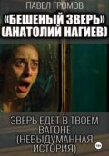 Бешеный зверь (Анатолий Нагиев)