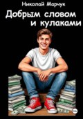 Добрым словом и кулаками