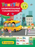 В городе. Для детей 2-4 лет