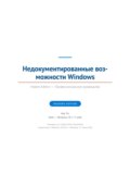 Недокументированные возможности Windows