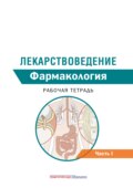 Лекарствоведение. Рабочая тетрадь. Часть I. Фармакология