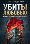 Убиты любовью. Как матери разрушают бизнес