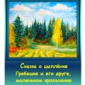 Сказка о цыплёнке Гребешке и его друге, маленьком крольчонке