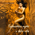 Тернистый путь к dolce vita