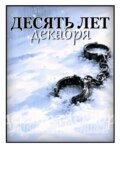 Десять лет декабря