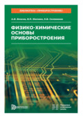 Физико-химические основы приборостроения. Том 11