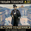 История Пенденниса. Его успехов и неудач, его друзей и злейшего врага