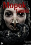 Морок: Тишина
