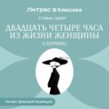 Двадцать четыре часа из жизни женщины (сборник)