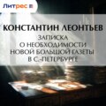Записка о необходимости новой большой газеты в С.-Петербурге
