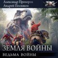Ведьма войны